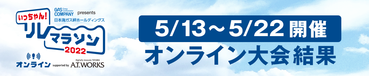 5/13～5/22開催 オンライン大会結果